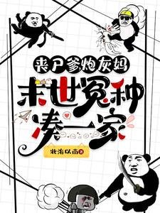 丧尸爹,刨灰妈,末世冤种凑一家