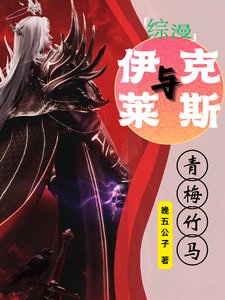 (综漫同人)【综漫】与伊莱克斯青梅竹马