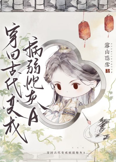 穿书炮灰A她真香了/穿回古代变成病弱炮灰A