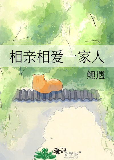 相亲相爱一家人