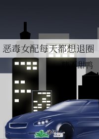 恶毒女配每天都想退圈