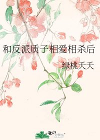 和反派质子相爱相杀后