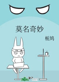 莫名奇妙