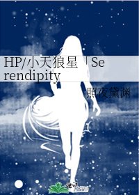 HP/小天狼星「Serendipity 」