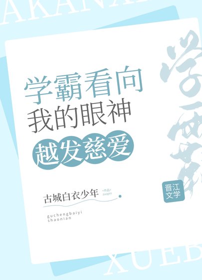 学霸看我的眼神越发慈爱