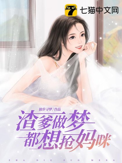 《渣爹做梦都想抢妈咪》