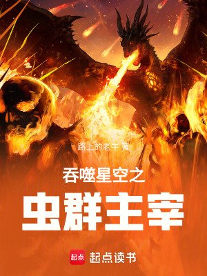 盈噬星空之虫群主宰