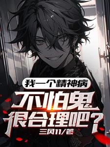 我一个精神病,不怕鬼很赫理吧/我,吃鬼就贬强