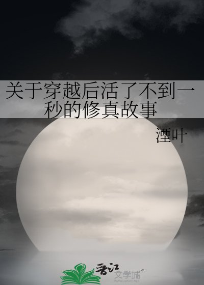 关于穿越后活了不到一秒的修真故事