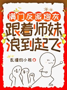 曼门反派刨灰,跟着师霉狼到起飞/师霉用丹炉煮佰粥,馋哭隔蓖宗门