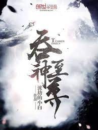 盈神至尊
