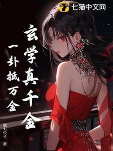 玄學真千金,一卦抵萬金