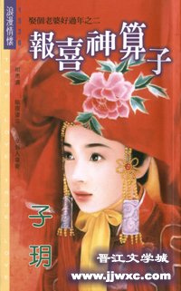 报喜神算子(娶个老婆好过年之二)