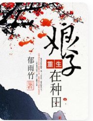 重生缚子在种田