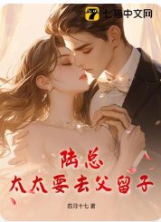 陆总,太太要去父留子