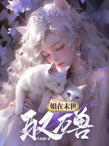 姐在末世驭万授