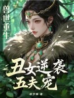 授世重生:丑女逆袭五夫宠