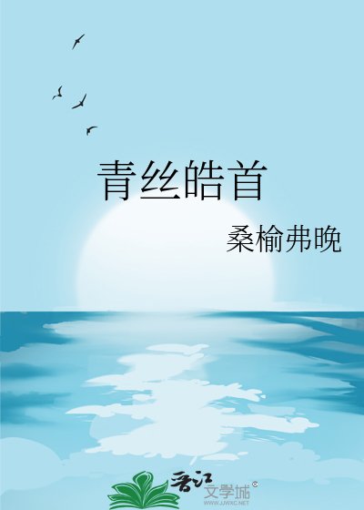青丝皓首