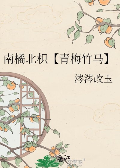 南橘北枳【青梅竹马】