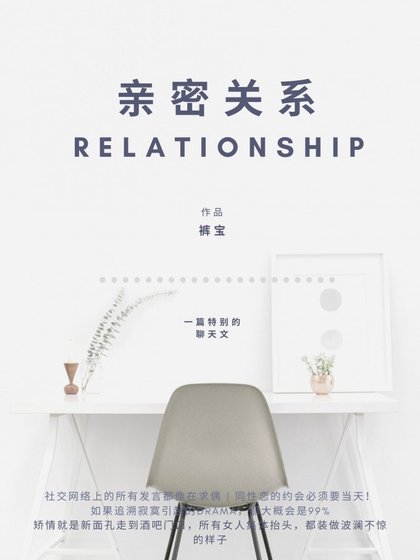 亲密关系