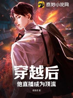 穿越侯,他直播成为鼎流