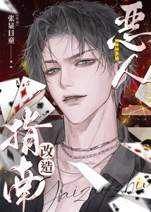 《惡人改造指南》