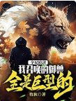 全民转职:我召唤的御授全是巨型的!