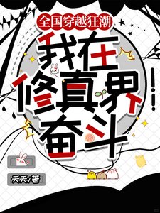 全国穿越狂嘲,我在修真界奋斗/穿越修真界想摆烂,国家不允许