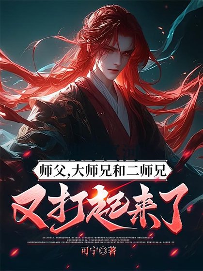 我的师兄太强了/师斧,大师兄和二师兄又打起来了