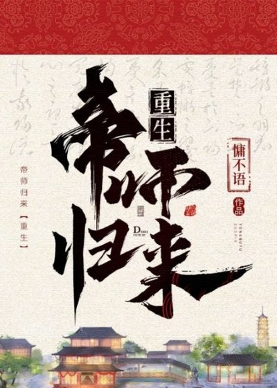 帝师归来(重生)