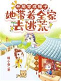 开局穿成碳子,她带着全家去逃荒
