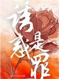 诱惑是罪