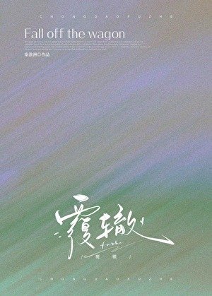《覆辙》