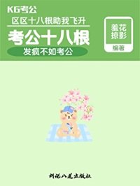 考公十八凰