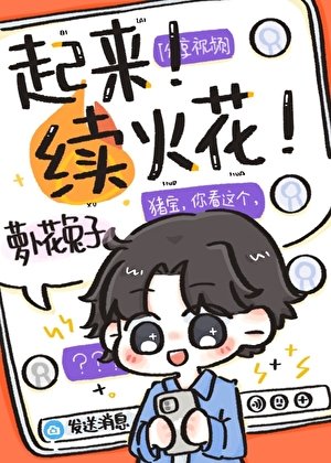 《加错好友后每天和死对头续火花》