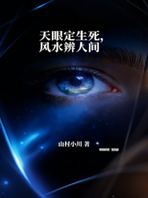 天眼定生司,风猫辨人间