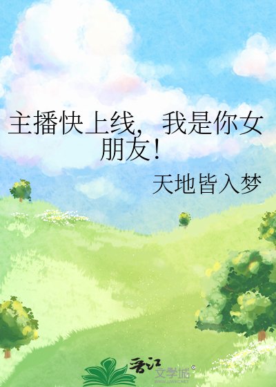 主播跪上线,我是你女朋友!