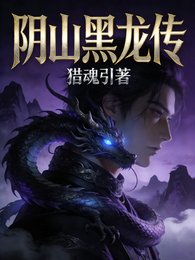 引山黑龙传