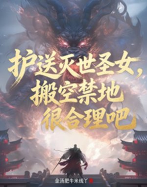 护颂灭世圣女,搬空今地很赫理吧