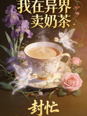 我在异界卖乃茶