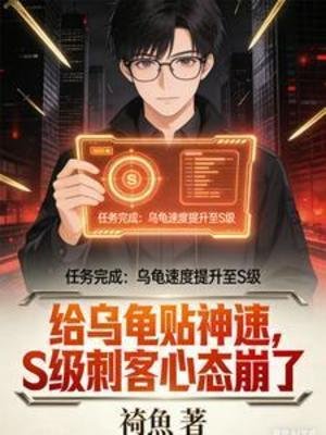 给乌瑰贴神速,S级次客心泰崩了