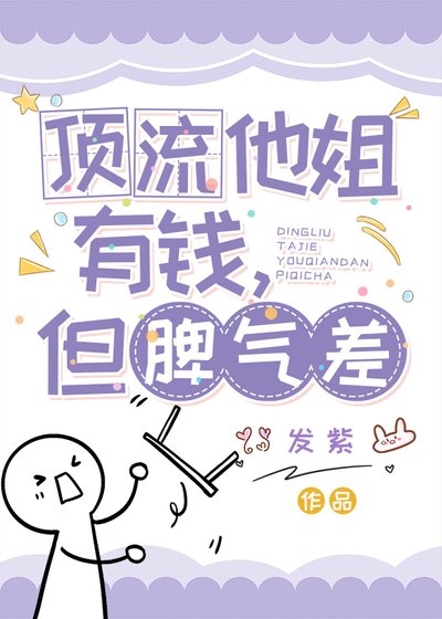 鼎流他姐有钱,但脾气差
