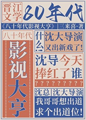 八十年代影视大亨