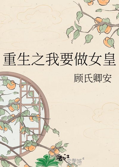 《重生之我要做女皇》