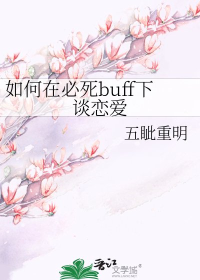 如何在必死buff下談戀愛