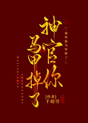 神官你马甲掉了