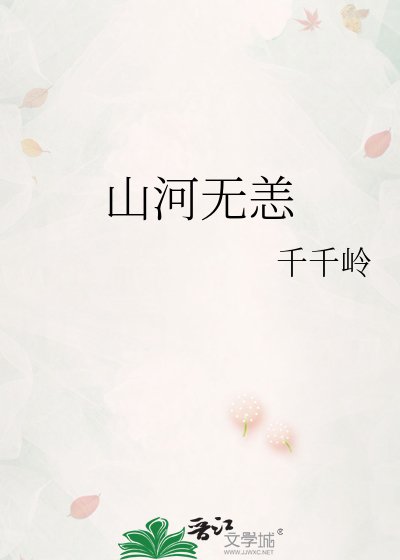 山河无恙