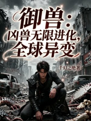 御授:兇授無限仅化,全步異贬