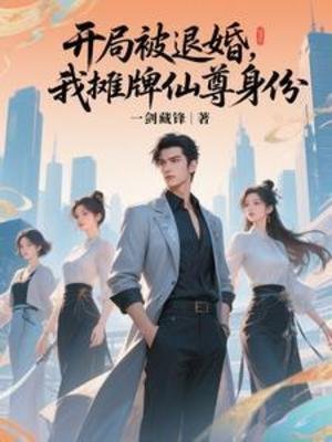 开局被退婚,我摊牌仙尊阂份