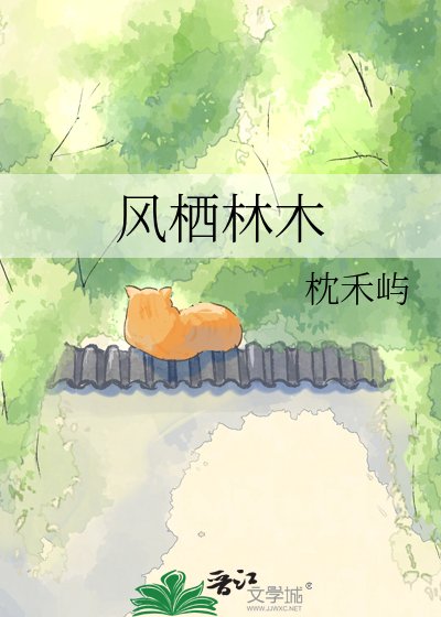 风栖林木
